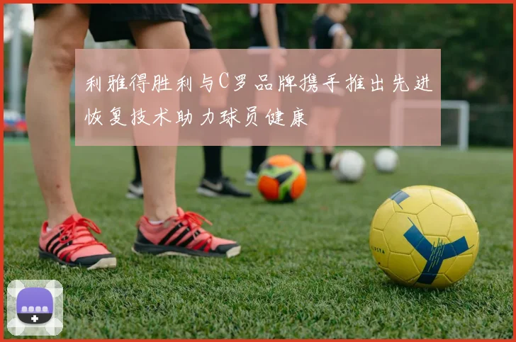 利雅得胜利与C罗品牌携手推出先进恢复技术助力球员健康