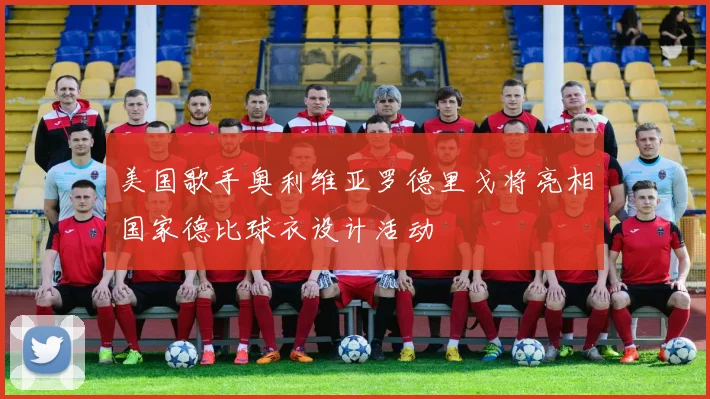 美国歌手奥利维亚罗德里戈将亮相国家德比球衣设计活动