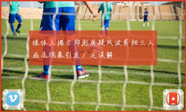 媒体人揭示邱彪质疑风波真相三人成虎现象引发广泛误解