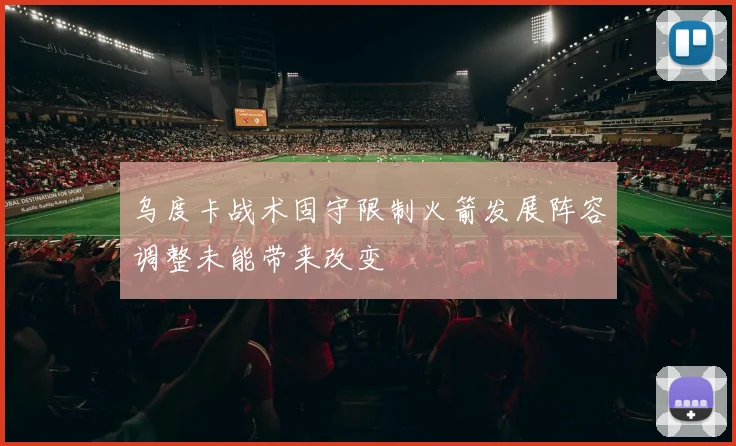 乌度卡战术固守限制火箭发展阵容调整未能带来改变