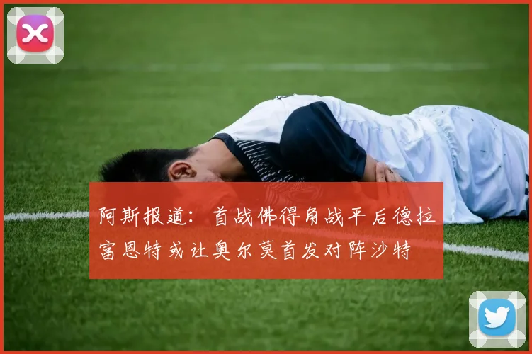 阿斯报道：首战佛得角战平后德拉富恩特或让奥尔莫首发对阵沙特