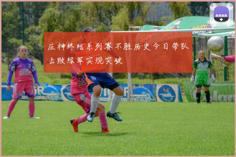 庄神终结系列赛不胜历史今日带队击败绿军实现突破