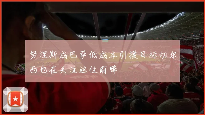 努涅斯成巴萨低成本引援目标切尔西也在关注这位前锋