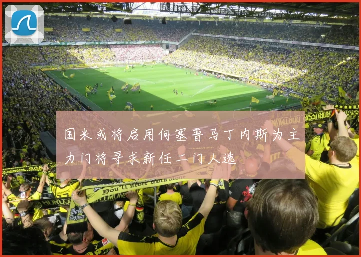 国米或将启用何塞普马丁内斯为主力门将寻求新任二门人选