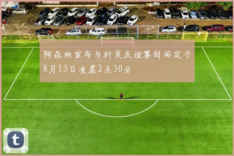 阿森纳宣布与科莫友谊赛时间定于8月13日凌晨2点30分
