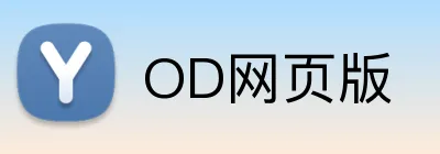 OD网页版 logo